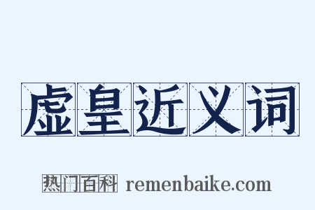 虚皇近义词是什么意思的图片